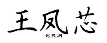 丁謙王鳳芯楷書個性簽名怎么寫