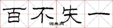 柯春海百不失一隸書怎么寫
