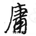 王旻寫的硬筆行書庸