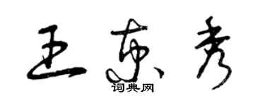 曾慶福王京秀草書個性簽名怎么寫