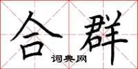 荊霄鵬合群楷書怎么寫