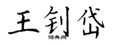 丁謙王釗岱楷書個性簽名怎么寫
