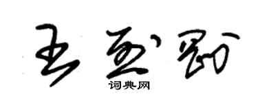 朱錫榮王烈剛草書個性簽名怎么寫