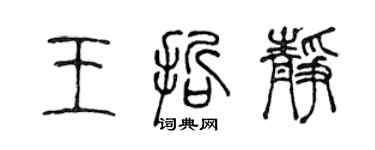 陳聲遠王哲靜篆書個性簽名怎么寫