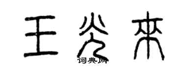 曾慶福王光來篆書個性簽名怎么寫