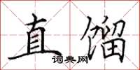 田英章直餾楷書怎么寫