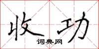 侯登峰收功楷書怎么寫