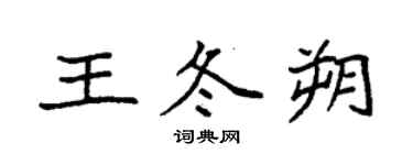 袁強王冬朔楷書個性簽名怎么寫