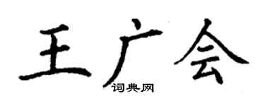 丁謙王廣會楷書個性簽名怎么寫