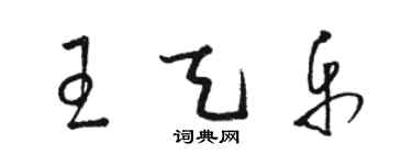 駱恆光王天樂草書個性簽名怎么寫