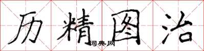 侯登峰歷精圖治楷書怎么寫