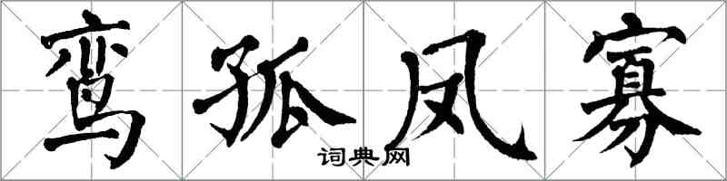 翁闓運鸞孤鳳寡楷書怎么寫