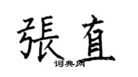 何伯昌張直楷書個性簽名怎么寫
