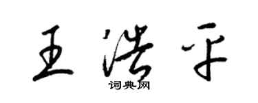 梁錦英王浩平草書個性簽名怎么寫