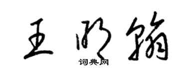 梁錦英王明翰草書個性簽名怎么寫