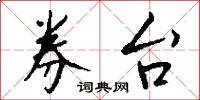 券給的意思_券給的解釋_國語詞典