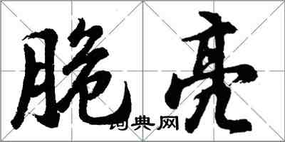 胡問遂脆亮行書怎么寫