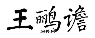 翁闓運王鸝譫楷書個性簽名怎么寫