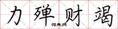 荊霄鵬力殫財竭楷書怎么寫