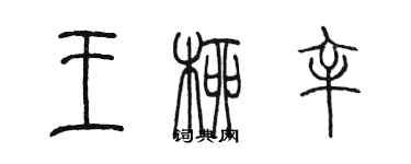 陳墨王柳辛篆書個性簽名怎么寫