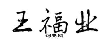 曾慶福王福業行書個性簽名怎么寫