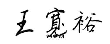 王正良王寬裕行書個性簽名怎么寫