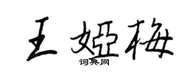 王正良王婭梅行書個性簽名怎么寫