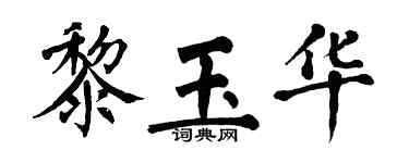翁闓運黎玉華楷書個性簽名怎么寫