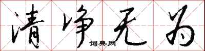 錢沛雲清淨無為行書怎么寫