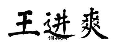 翁闓運王進爽楷書個性簽名怎么寫