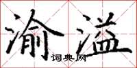 丁謙渝溢楷書怎么寫