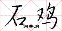 錢沛雲石雞行書怎么寫