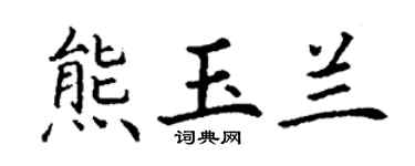 丁謙熊玉蘭楷書個性簽名怎么寫