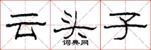 柯春海雲頭子隸書怎么寫