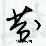 朱錫榮寫的硬筆草書芬