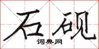 駱恆光石硯楷書怎么寫