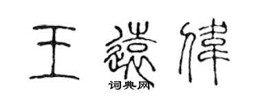 陳聲遠王遠偉篆書個性簽名怎么寫