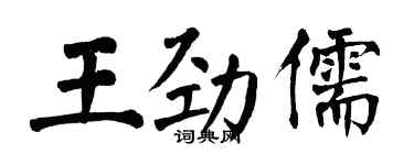 翁闓運王勁儒楷書個性簽名怎么寫