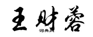 胡問遂王財蓉行書個性簽名怎么寫