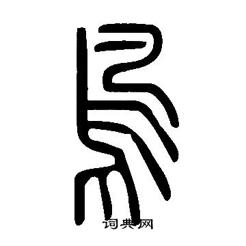 說文解字寫的鳥