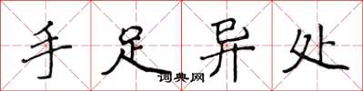 侯登峰手足異處楷書怎么寫