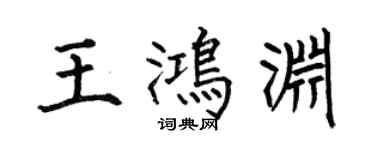 何伯昌王鴻淵楷書個性簽名怎么寫
