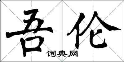 翁闓運吾倫楷書怎么寫
