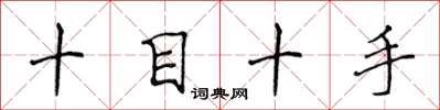 侯登峰十目十手楷書怎么寫