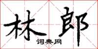 周炳元林郎楷書怎么寫