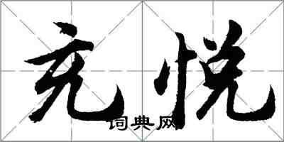 胡問遂充悅行書怎么寫