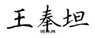 丁謙王奉坦楷書個性簽名怎么寫