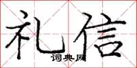 龐中華禮信楷書怎么寫