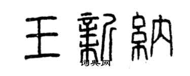 曾慶福王新納篆書個性簽名怎么寫