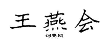 袁強王燕會楷書個性簽名怎么寫